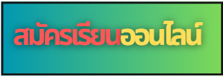 ระบบสมัครเข้าเรียน