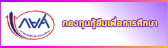 กยศ.